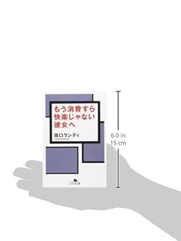 もう消費すら快楽じゃない彼女へ (幻冬舎文庫 た 12-6) | 田口